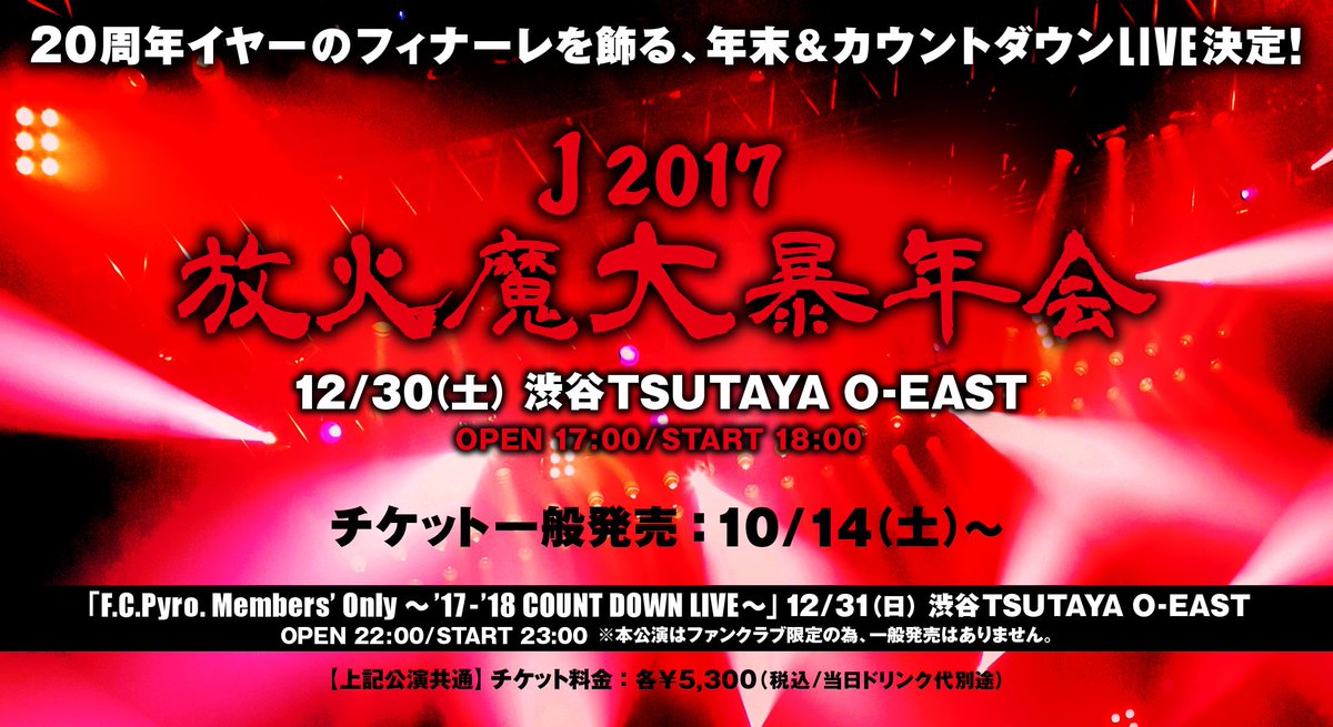 j_fcpyro's tweet photo. 【明日締切!】J年末公演・渋谷O-EAST 2days チケット予約受付は『9/5(火)23:59』まで!お見逃しなく!
#J20th #Pyro15th
公演詳細 https://t.co/EPSBrDSm6K
F.C.Pyro. https://t.co/zAec49hGla https://t.co/XeX4JTqias