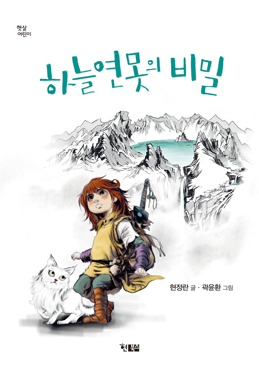 하늘연못의 비밀
“백두산 신화를 한국적 판타지로 새롭게 쓴 동화”
환상적인 모험에서 발견하는 먼 옛날 우리 조상들의 이야기
hyunbooks.co.kr