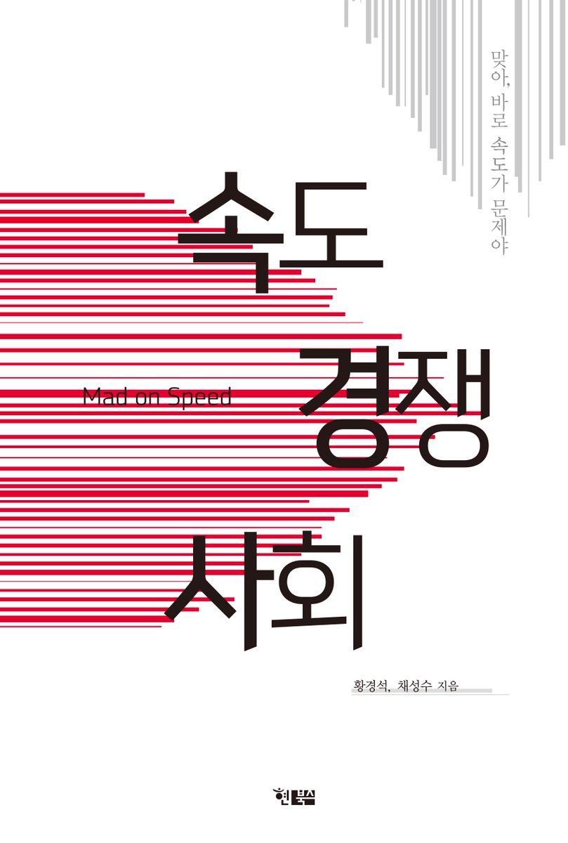 속도 경쟁 사회
속도와 혁신의 DNA를 갖고 있는 한국 기업들에게 
속도경영은 글로벌 시장에서 경쟁사를 압도하는 비책(秘策)이다.
hyunbooks.co.kr