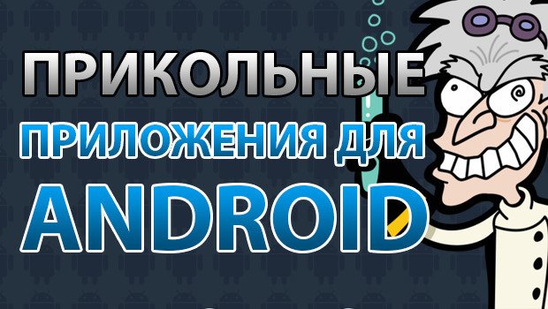 НЕОБЫЧНЫЕ ПРИЛОЖЕНИЯ ДЛЯ АНДРОИД 
✅goo.gl/Cfekx1  
#FlyRussia