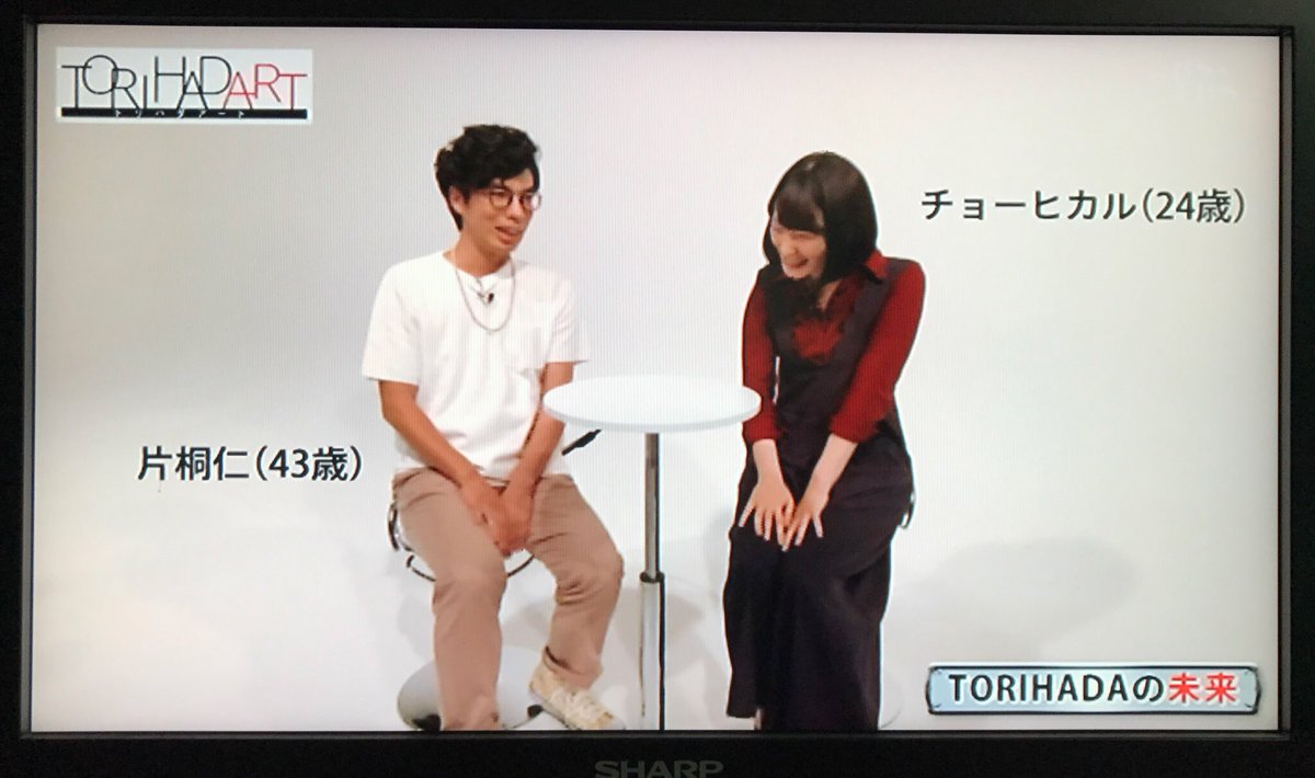 トリハダアート みてくださった方ありがとうございます！！憧れの片桐さんと共演できて嬉しかった〜〜！！ 