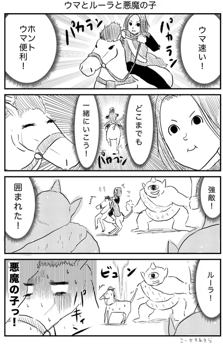 ドラクエ11でルーラした時いつも気になるので息抜きで漫画にしてみました。
ちなみに1日20分くらいしかプレイできないので全然進んでませんε-('∀`; )
#DQ11 