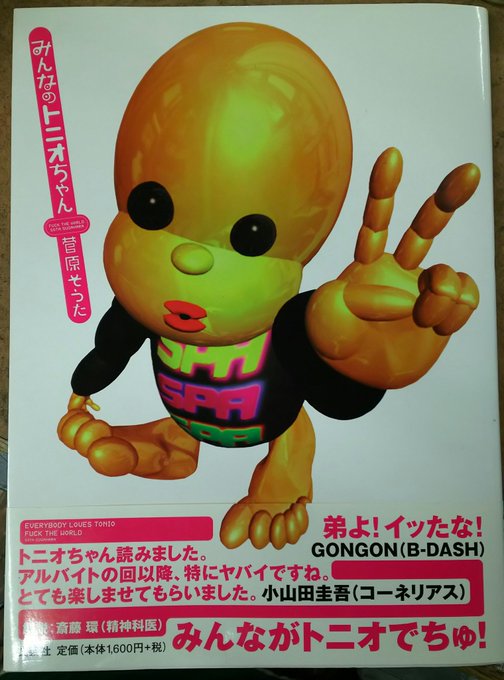 みんなのトニオちゃんreturns 菅原そうた　B-DASH Amazon.co.jp: みんなのトニオちゃん eBook : 菅原そうた