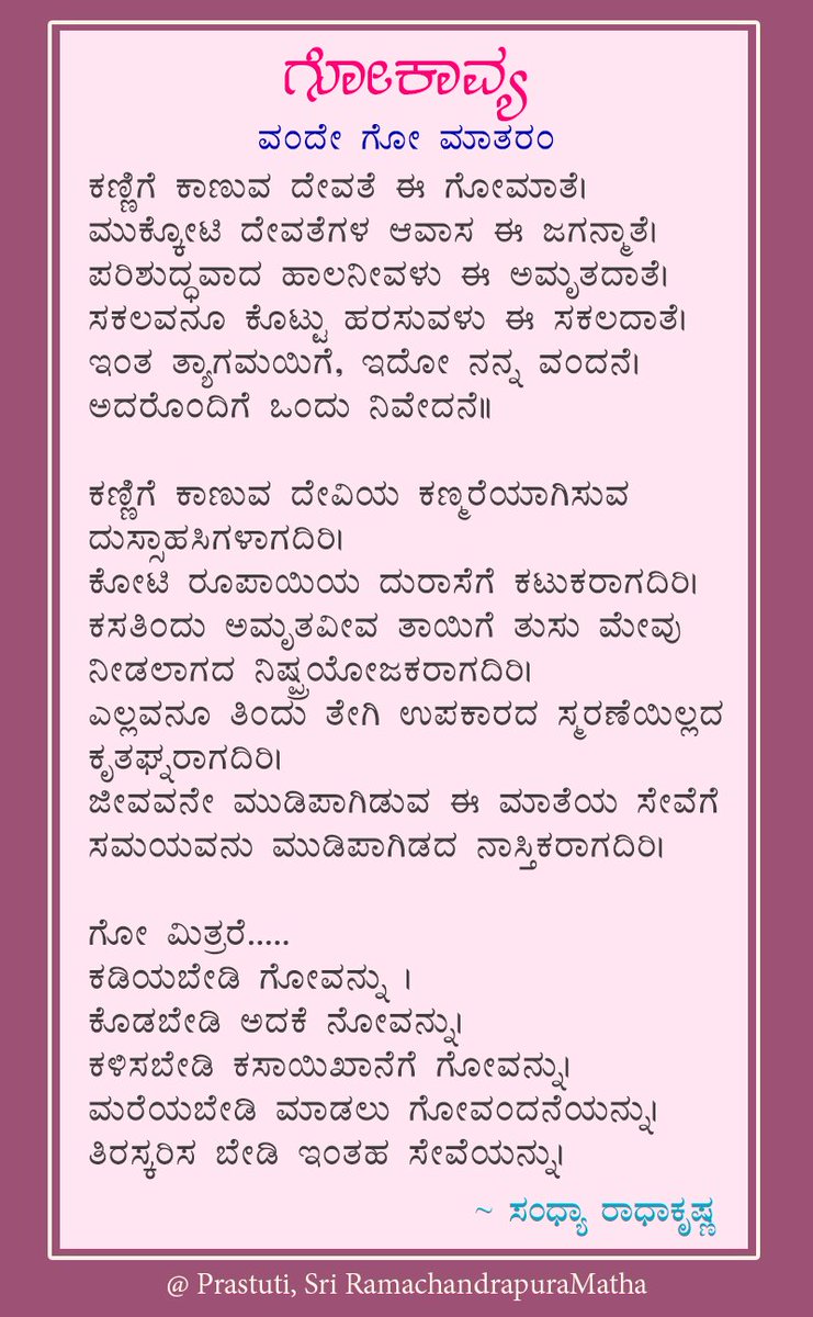 SriSamsthana's tweet photo. @jagadishasharma ಇನ್ನೂ ಒಳಿತನ್ನು ಒಳಗೆ ಉಳಿಸಿಕೊಂಡವರೇ! ಬನ್ನಿ, #ಅಕ್ಷರದೀಕ್ಷೆ ಪಡೆದು #ಅಕ್ಷರಯೋಧ ರಾಗಿ, #ಅಕ್ಷರಸೇನೆ ಸೇರಿ; ಭಾರತದ ಅಣು-ಅಣುವಿನಲ್ಲಿಯೂ ಗೋಪ್ರೇಮದ ಅಮೃತ ತುಂಬೋಣ! https://t.co/SKgqFwGKbF