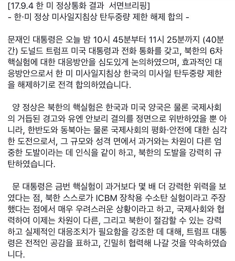 TheBlueHouseKR's tweet photo. 문재인 대통령은 4일 22:45부터 40분간 도널드 트럼프 미국 대통령과 전화 통화를 갖고, 북한의 핵실험에 대한 대응방안을 심도있게 논의하였으며, 효과적인 대응방안으로서 한미 미사일지침상 한국의 미사일 탄두중량 제한을 해제하기로 전격 합의하였습니다. https://t.co/3leSadVUeU