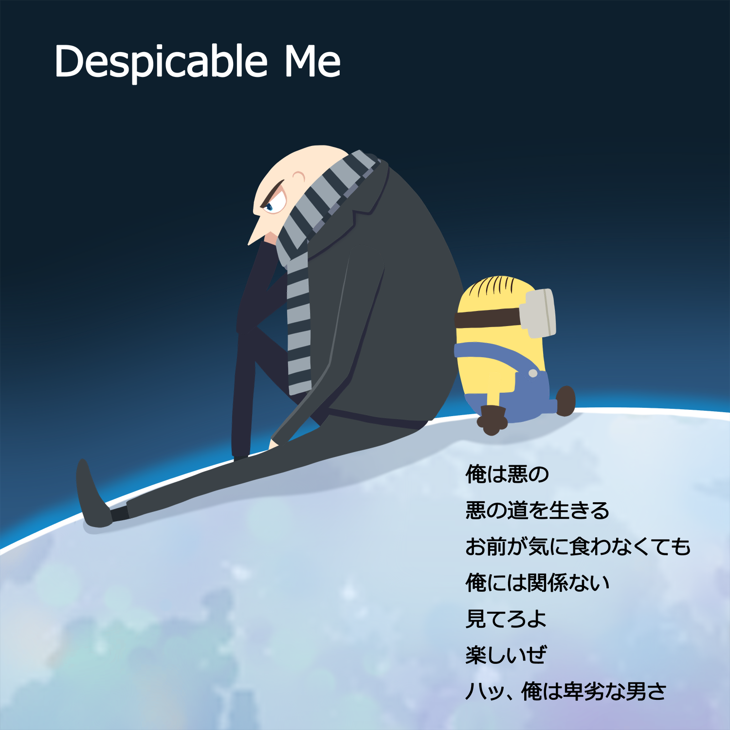 こいし Auf Twitter 怪盗グルーシリーズのグルーさんのテーマソングである Despicable Me の曲 が好きすぎて聞きながら描いてたんですけど これの和訳最高すぎてグルーさんほんっと卑劣だなぁって 悪役時代のグルーさんも 今の丸くなった グルーさんも