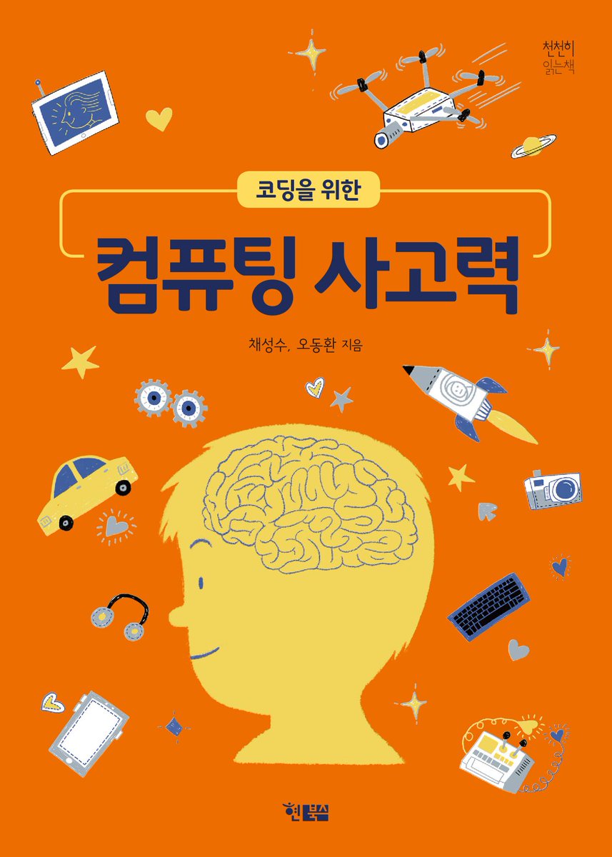 코딩을 위한 컴퓨팅 사고력
코딩 교육의 핵심은 
창의적으로 생각할 수 있는 컴퓨팅 사고력
- 2018년부터 학교에서 ‘소프트웨어를 만드는 코딩 교육’을 의무화
hyunbooks.co.kr
