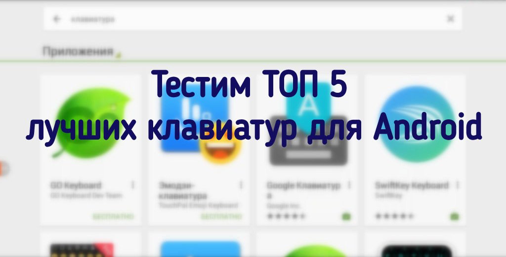 Клавиатура для Андроид
✅goo.gl/Jr1k5m 
#FlyRussia