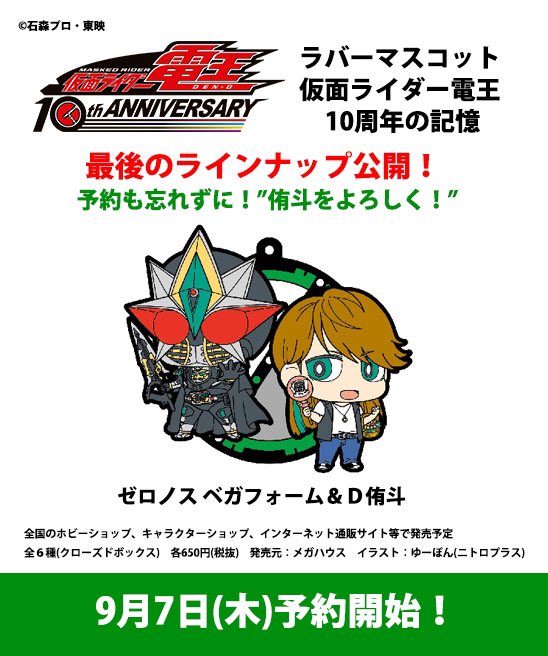 速報】9/7(木)予約開始！ ゆーぽん氏デザイン『ラバーマスコット 10
