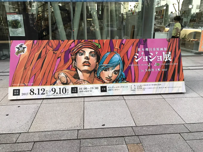 Went to Sendai today, the Hirohiko Araki JoJo Exhibition 2017 is everything you dreamed it would be. 