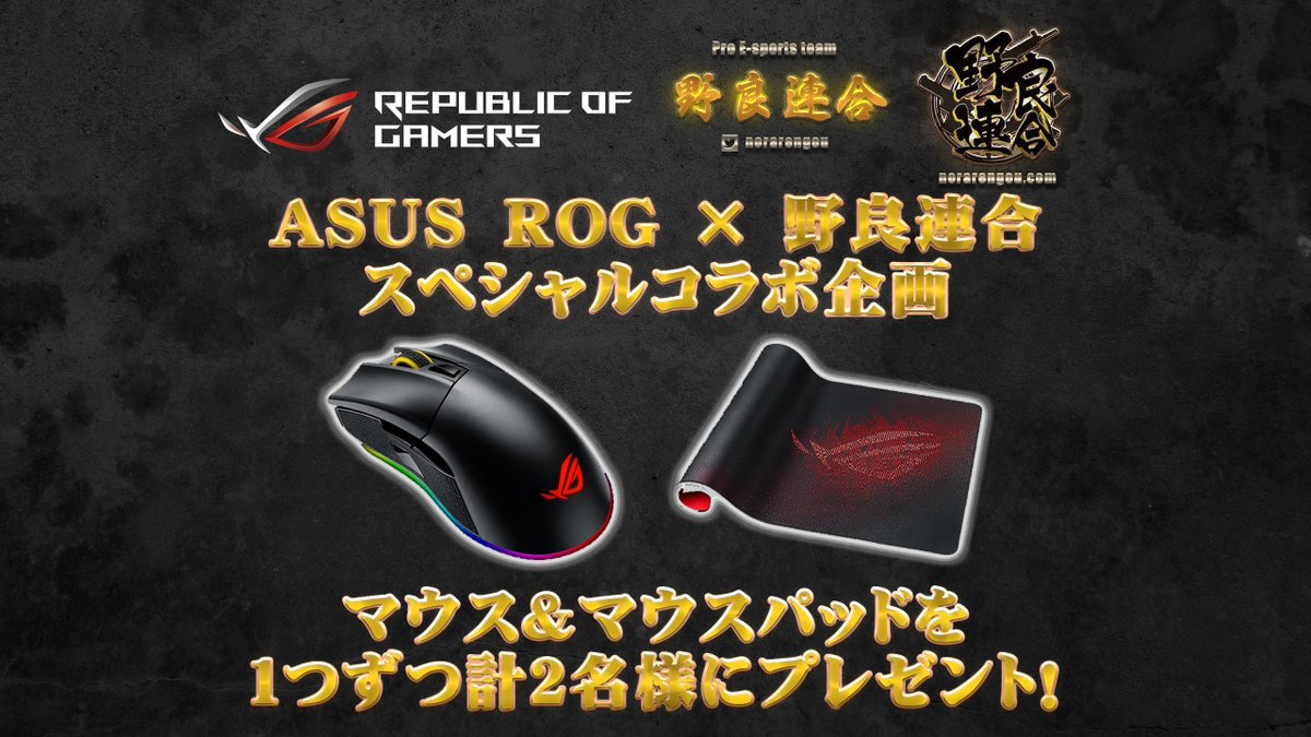 tantra_kakosei's tweet photo. 【プレゼントキャンペーン】
ESLプロリーグ出場を記念してプレゼントキャンペーンをやります
@norarengou と@ASUSROGJP 垢をフォローしてRTするだけです!
抽選で2名様にプレゼント!
#プレゼント企画
#懸賞
#ROGSheath
#ROGGladuisII https://t.co/UeGuaKEwuV