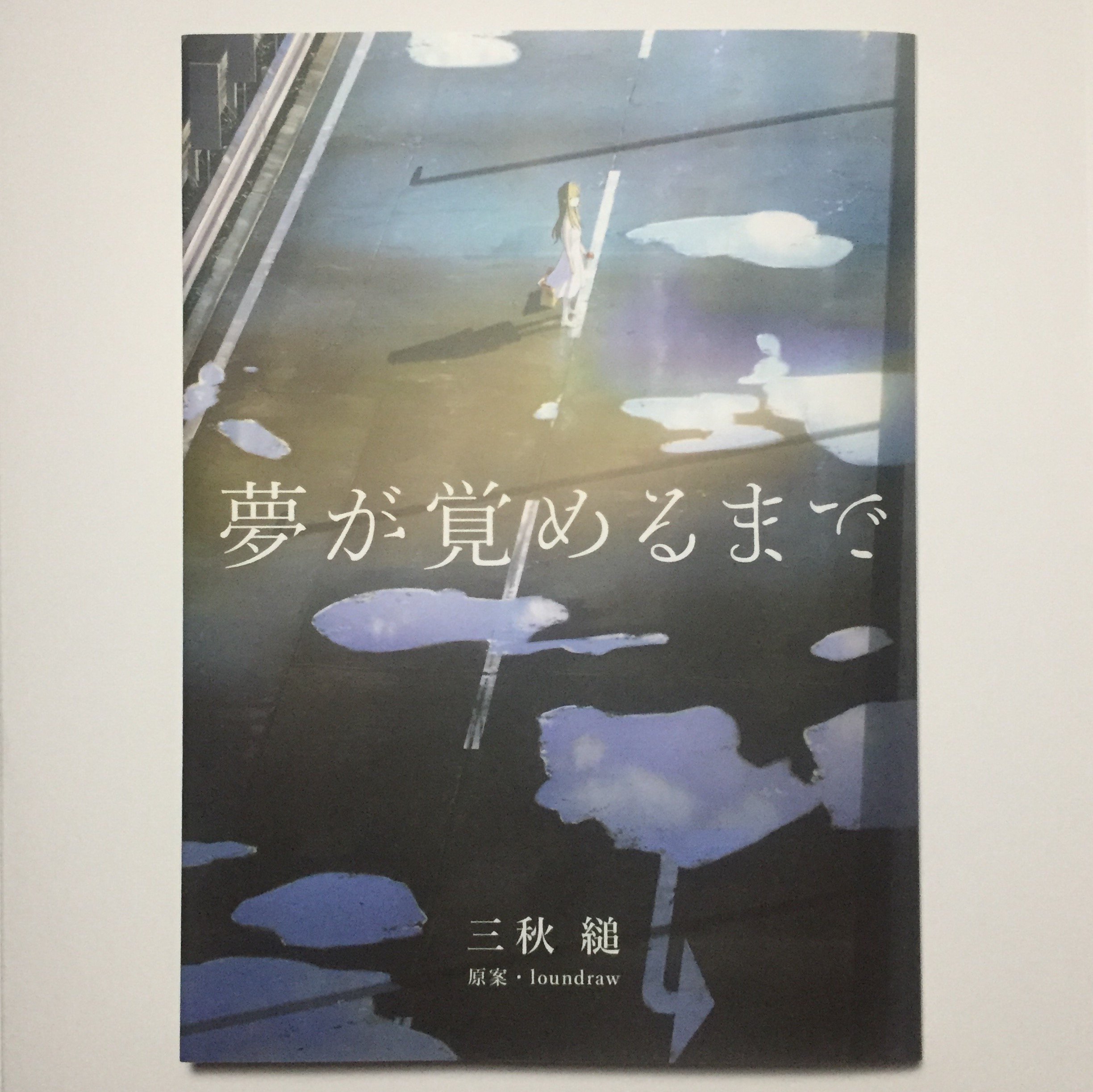 三秋縋 小説『夢が覚めるまで』-