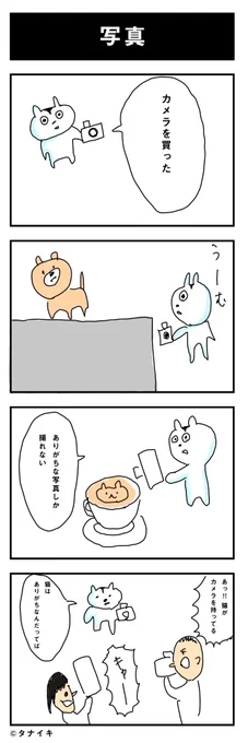 今日の4コマ漫画 「写真」#4コマ漫画

どうぞ、心を穏やかにしてお読みください。 