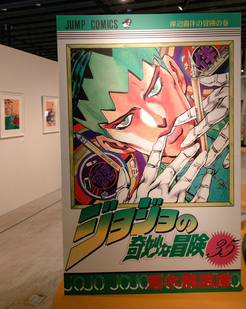 荒木飛呂彦原画展 ジョジョ展 in S市杜王町 2017」本日もありがとうご