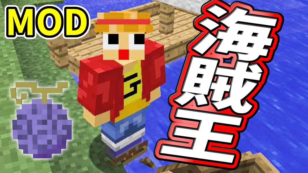 ミラクルぐっち ぐっち 海賊王になるってよ ワンピースmodで はじめて遊んだ マインクラフト Minecraft T Co Ldabrkjpf4 T Co 2c9etchkpv Twitter