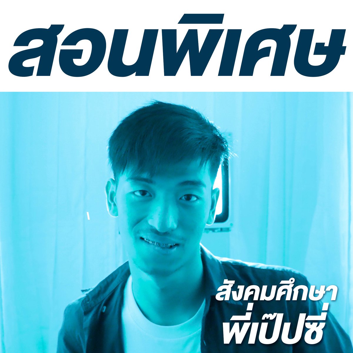 peepzii's tweet photo. [ฝากรีหน่อยน้า]
มาเรียนพิเศษสังคมกับพี่เป๊ปซี่กันเถอะ
พี่ว่าง พี่อยากสอน มาเรียนกันๆ 
ไม่เ��ียนกับพี่เป๊ปซี่ แล้วพวกเธอจะไปเรียนกับใคร!!! 555 https://t.co/IGo65Nw31p