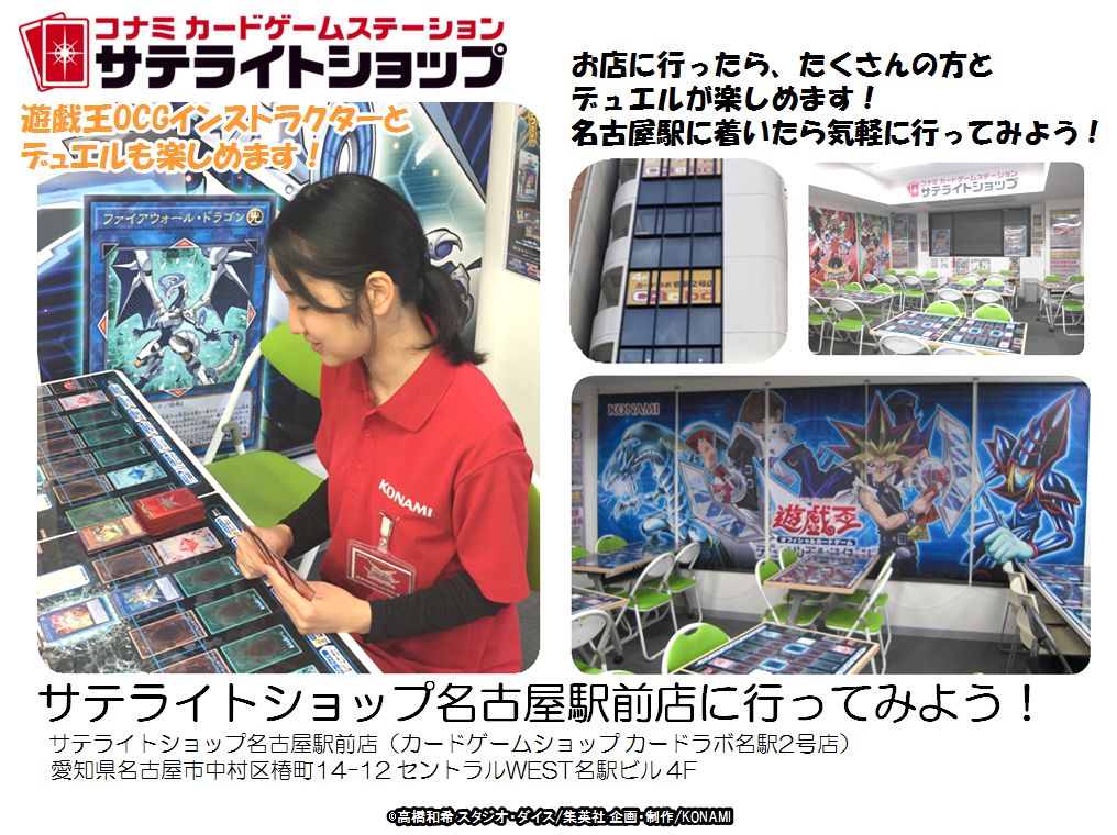 公式 遊戯王ocg Twitterissa サテライトショップ名古屋駅前店 名古屋でもコナミカードゲームステーションと同じ 遊戯王ocgの様々なイベントが体験できます 初心者の方限定 25歳以上限定イベントなど 大会以外にも様々なイベントが盛りだくさん 詳細はこちら