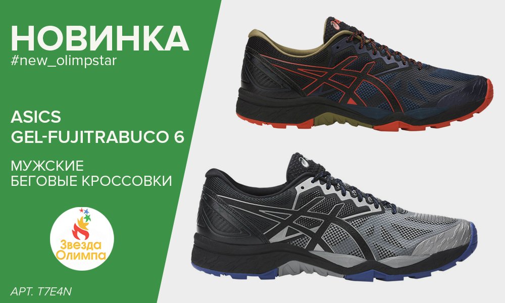 [Новинка] 
#new_olimpstar

Шестое издание внедорожников #ASICS GEL-FUJITRABUCO 6
Все товары серии #Fujitrabuco ➡ vk.cc/71ewEG