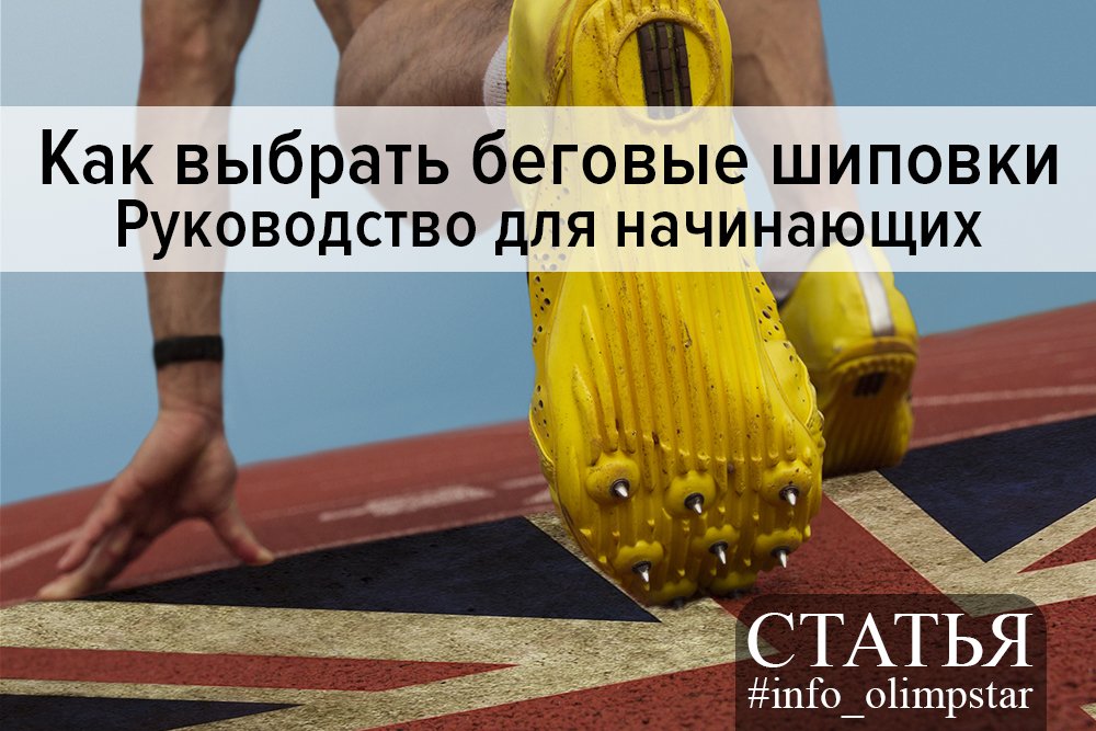 [Статья] 
#info_olimpstar • #бег

Мы поможем с выбором беговых шиповок. Читайте материал на нашем сайте ➡ vk.cc/70F8mu