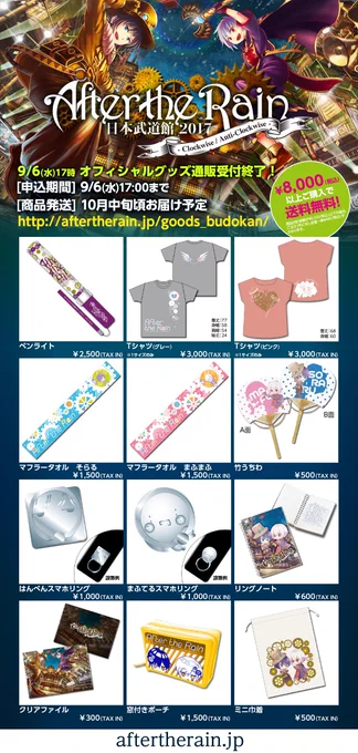 AtR日本武道館グッズ、通販受付まもなく終了いたします!!
【申込期間】9月6日(水)17時まで
【申込URL】 https://t.co/4uC8egxTys  
※申込件数が規定数に達し、販売終了となる商品もございますので、ご了承ください #ATR武道館 