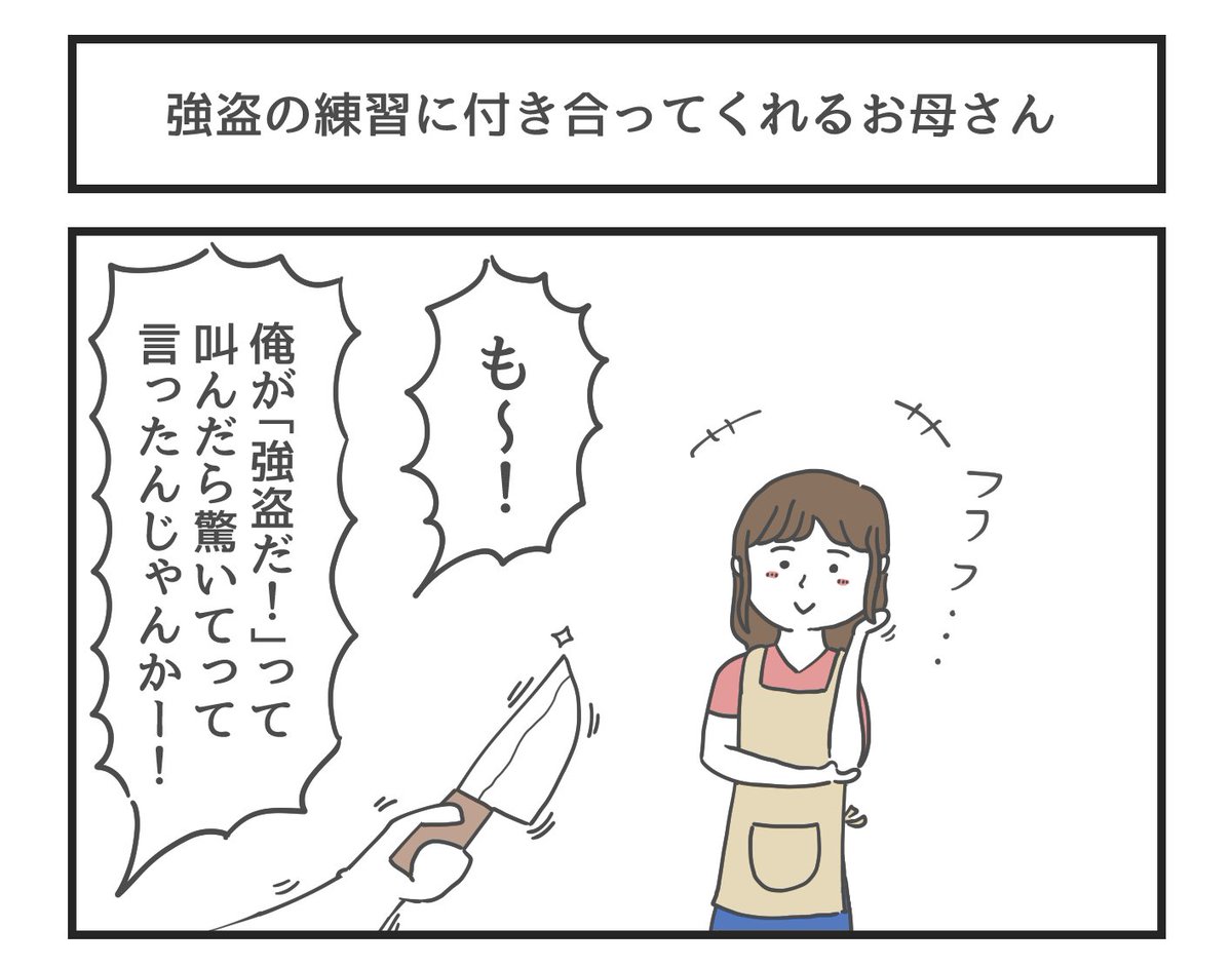 強盗の練習に付き合ってくれるお母さん 