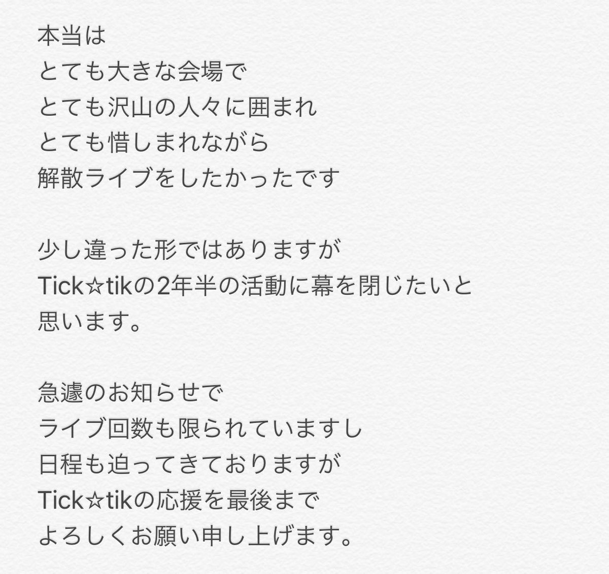 DaxOffice's tweet photo. 【お知らせ】
2017/9/23(土)
Tick☆tik解散のお知らせ https://t.co/QxDD5N4ILC