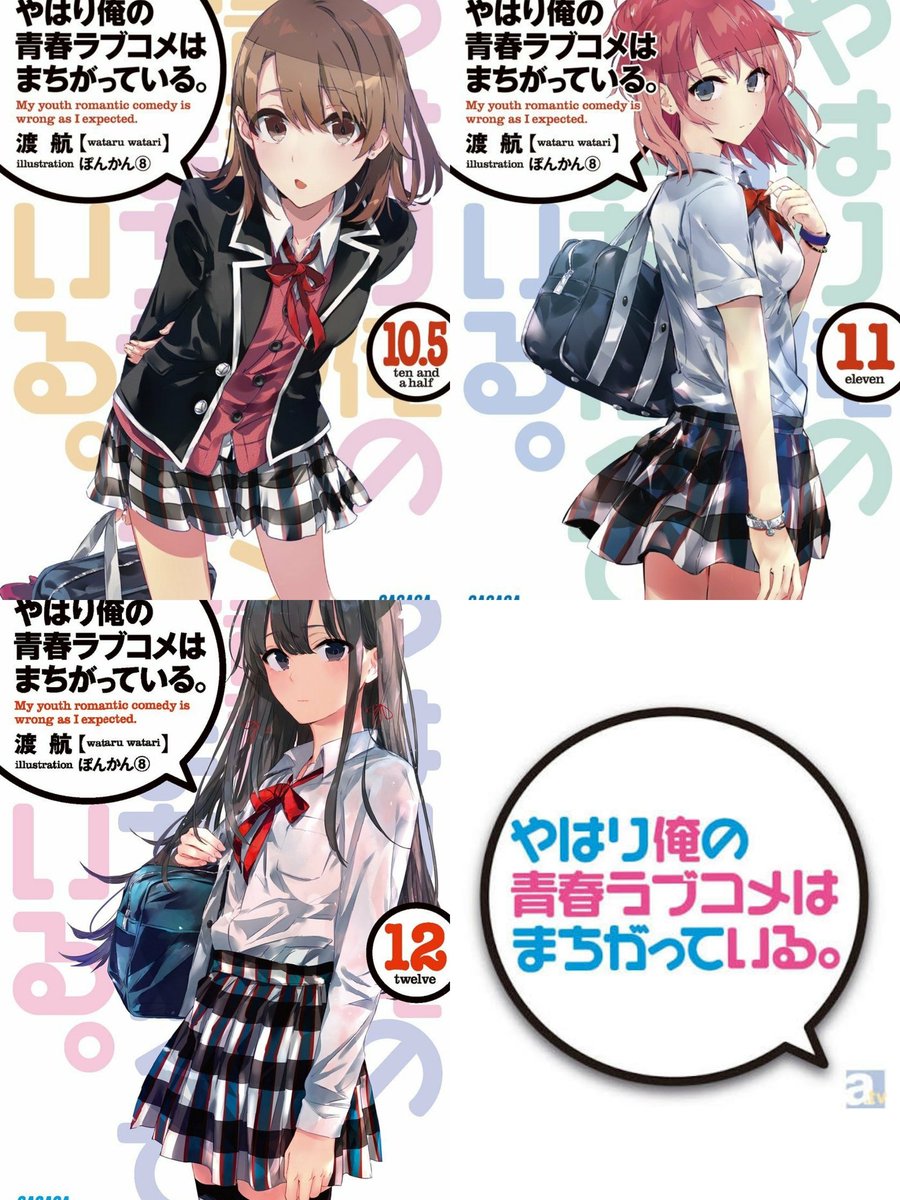 やはり俺の青春ラブコメはまちがっている。全巻表紙 #やはり俺の青春