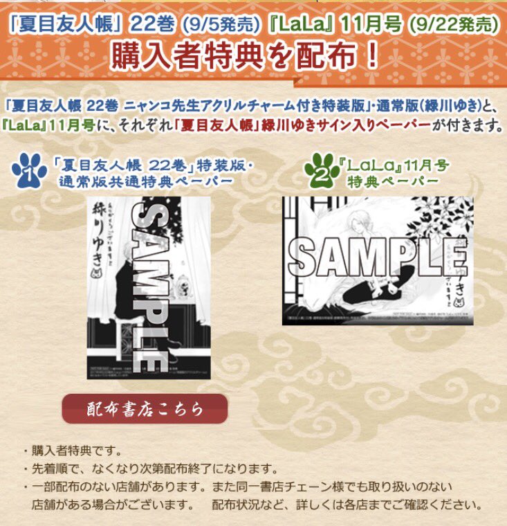 夏目友人帳公式ツイッター 特装版と対になるイラストのチャームが付録の Lala 11月号 9 22発売 にも購入者特典ペーパーがつきます こちらのペーパー配布書店様はまだ確定しておりませんので Lalaの発売日が近付いてきましたらツイッターでお知らせしま 夏目友人帳公式ツイッター 特装版と対になるイラストのチャームが付録の Lala 11月号 9 22発売 にも購入者特典ペーパーがつきます こちらのペーパー配布書店様はまだ確定しておりませんので Lalaの発売日が近付いてきましたらツイッターでお知らせしま