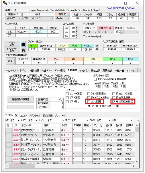 デレステ計算機配布所 デレステ計算機 Ver2 3 自動編成に多段階編成モード追加 コンセントレーション回避追加 一部計算式の変更 特定条件時に回復追加した際のバグ修正 ダウンロードはhpから T Co Pmnqt6nxw4 デレステ