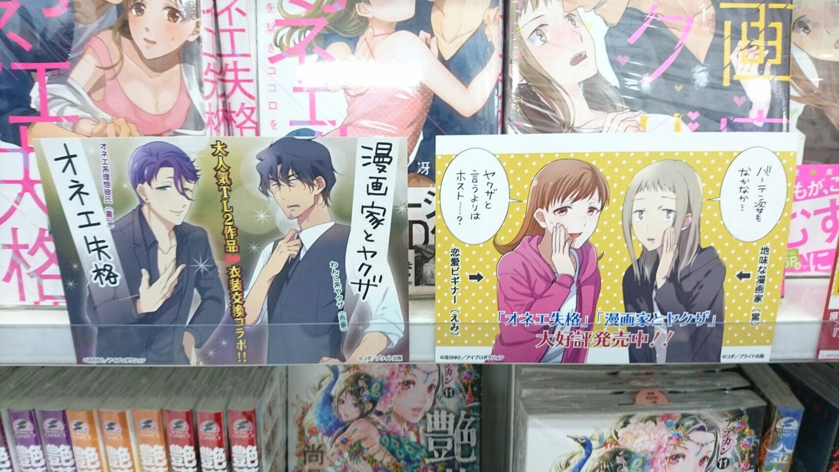 オネエ失格 32話全書店配信スタート Twitterissa 衣装交換中 漫画家とヤクザ コダ先生と オネエ失格 冴月ゆと先生のコラボポップが飾られております このポップは多くの書店様に送っておりますが この画像は アニメイト秋葉原様にて許可をとって撮影 オネエ失格 32話全書店配信スタート Twitterissa 衣装交換中 漫画家とヤクザ コダ先生と オネエ失格 冴月ゆと先生のコラボポップが飾られております このポップは多くの書店様に送っておりますが この画像は アニメイト秋葉原様にて許可をとって撮影