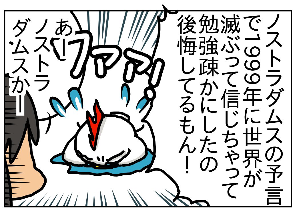 本当は4コマだったのですが情勢が微妙なので1コマだけ;
多感な時期がもろノストラダムスブームでw
子どもって純粋だから仕方ないと思うんですよww←
…諸々不安だけど、一般ピーポーは結局今やらないといけない事を必死にやるしかないですよね;