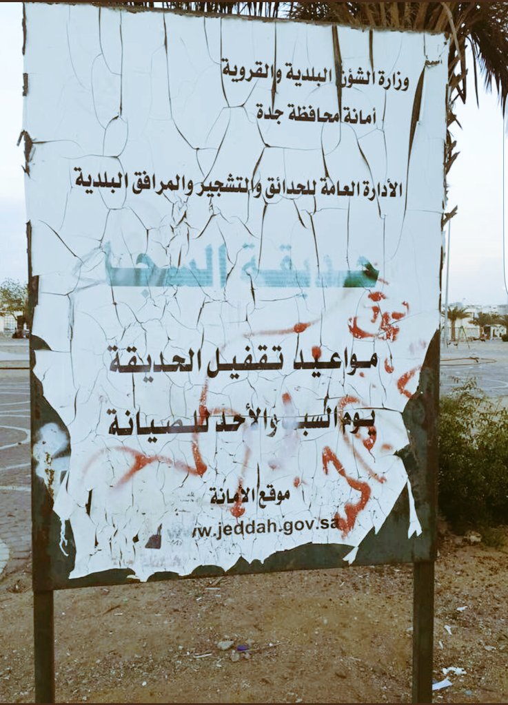 kaldoio's tweet photo. #امانه_جده_الغير_امينه
للأسف وحتى هذه الحديقه الجميله في الشرفيه  تمنح للأميرثم تباع للتأمينات  وتتوقف عن التطوير ولا مسؤول يقدر يرجعها ؟؟؟ https://t.co/LlROwYsAVv