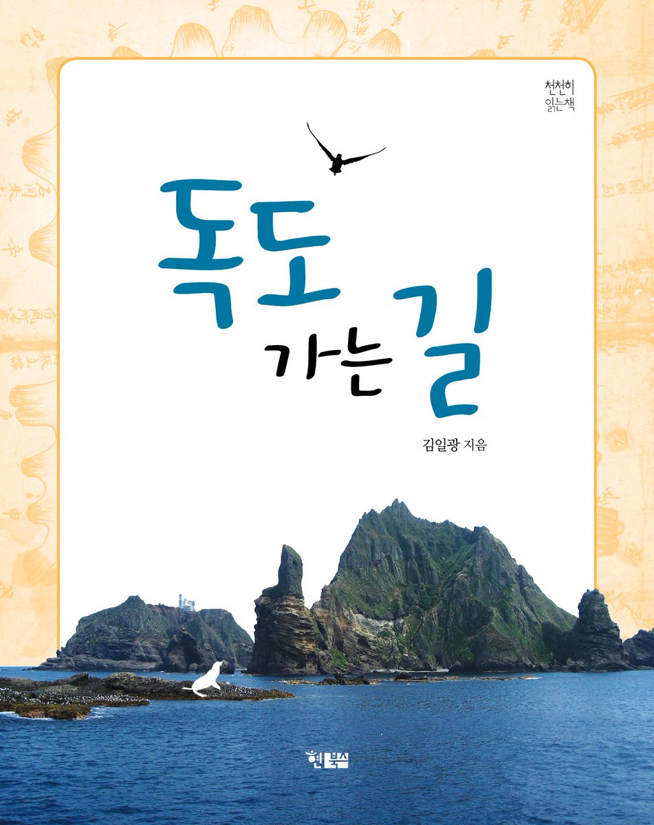 독도 가는 길
울릉도, 독도에 관한 역사적 사실과 기록을 바탕으로 
이야기로 재구성한 어린이 인문지리지  《독도 가는 길》
hyunbooks.co.kr