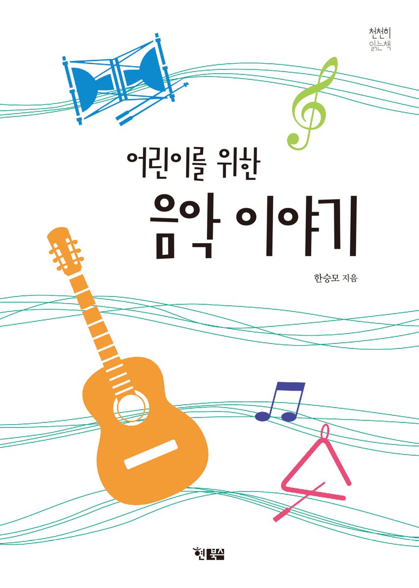 어린이를 위한 음악 이야기
어린이에게 기술이나 공부가 아닌  ‘즐거운 음악 하기’를 알려주는 책
-어린이들이 자신만의 음악과 노래로 행복하기를 바라며!
hyunbooks.co.kr