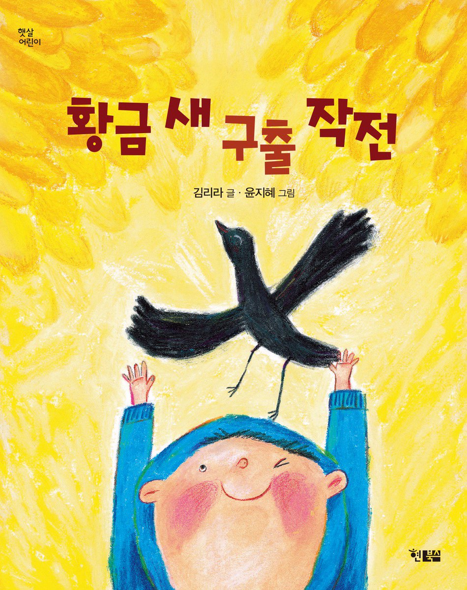 황금 새 구출 작전
황금 새와 검은 새는 친구가 될 수 있을까요?
외롭고 기다림이 힘든 친구에게 먼저 손 내밀 수 있는 용기를 주는 동화  
hyunbooks.co.kr