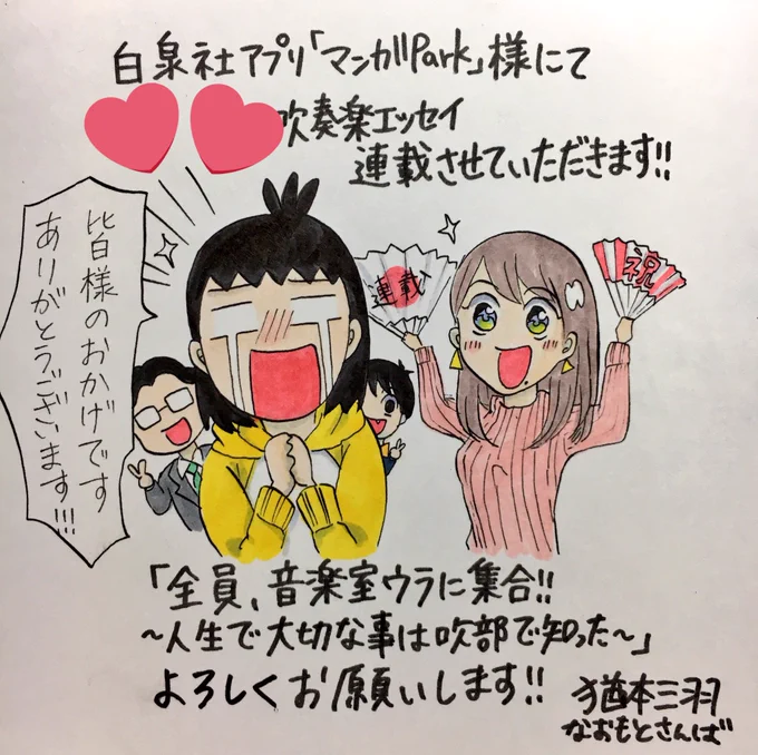 【お知らせ】すべりこみ宣伝いたします!白泉社オンライン「マンガPark」さまにて本日から、前回ララデラに載った吹部エッセイを連載させて頂く事になりました!まさかの!続編描ける事になり!嬉しいです応援してくださった皆様ありがとうございます!! 