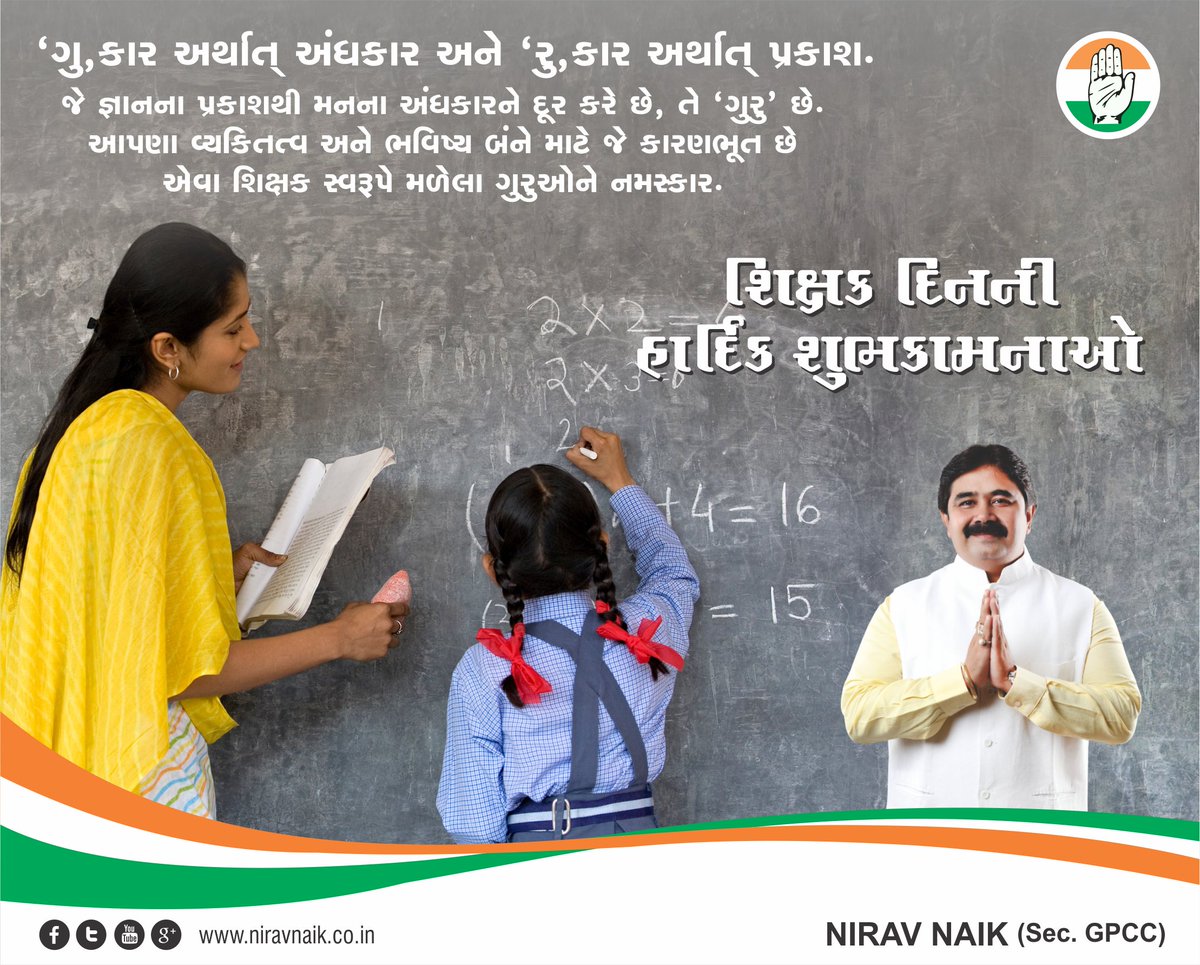 niravnnaik's tweet photo. ‘ગુ’કાર અર્થાત્ અંધકાર અને ‘રુ’કાર અર્થાત્ પ્રકાશ.
#TeachersDay #HappyTeachersDay #Guru 
#TeachersDay2017 https://t.co/2iVgq2NboH