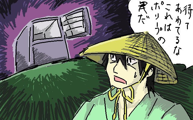 四八一仲達 