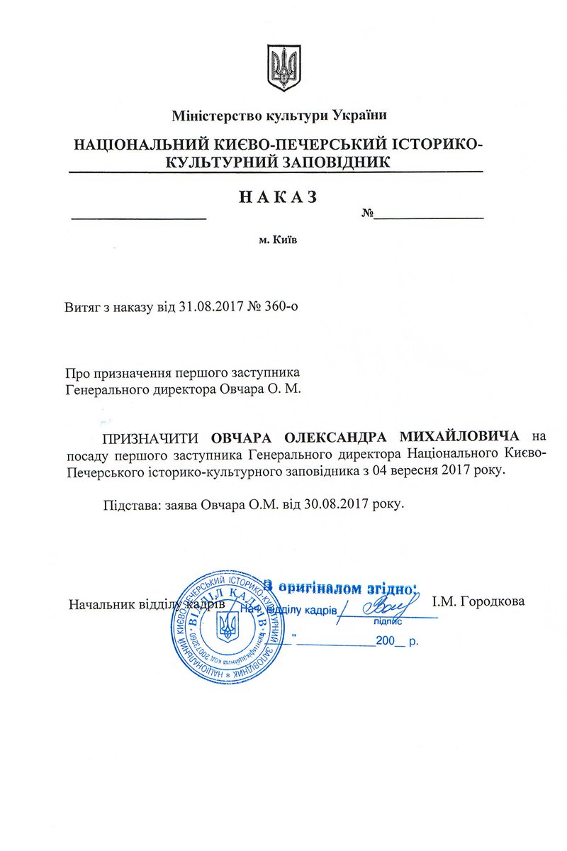 Наказ про призначення першого заступника Генерального директора Києво-Печерського заповідника goo.gl/KEr5sN