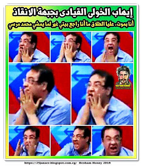 إيهاب الخولى جبهة الانقاذ: أنا بموت عليا الطلاق ما أنا راجع بيتي غير لما يمشي محمد مرسي