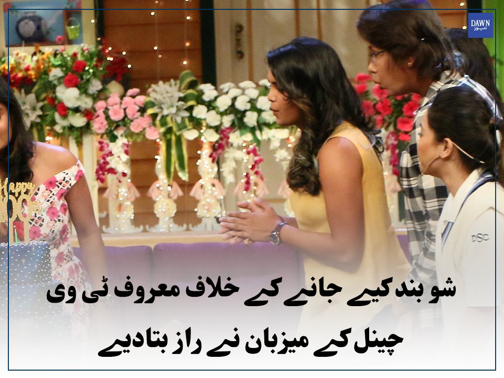 Dawn_News's tweet photo. عید سے قبل شو کو بند کردیا گیا تھا
Read More: https://t.co/KSvhuqBJof
#KapilSharma #ShowClose https://t.co/PME7FGhQiJ