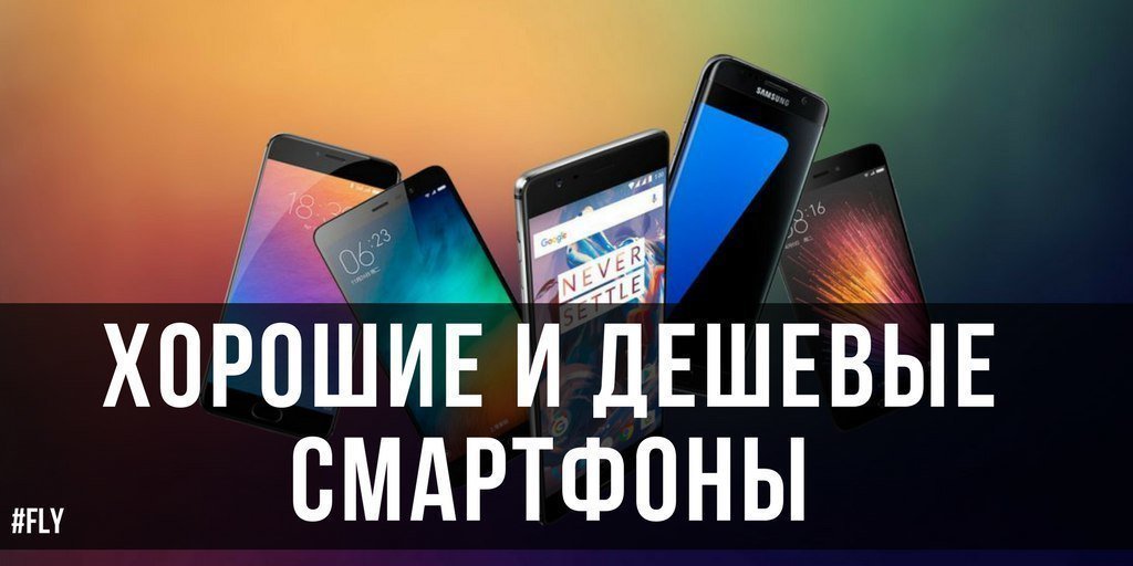 Лучшие недорогие смартфоны — по мнению экспертов 
✅goo.gl/m2hyei  
#FlyRussia #fly