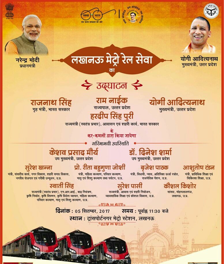 श्री राजनाथ सिंह, श्री राम नाईक, श्री योगी आदित्यनाथ व श्री हरदीप सिंह पुरी की उपस्थिति में 5 सितंबर को होगा #LucknowMetro का उद्घाटन।