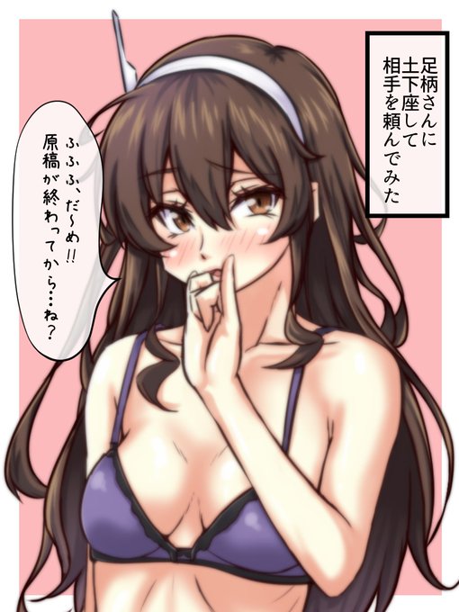 原稿の進捗がやばいのにムラムラしたので足柄さんに土下座してお願いしてみました。

普段は迫ってくるけど、状況をみてこんな風に上手く舵取りをしてくれる姉さん女房的な一面もある。

原稿頑張ろう^^ 