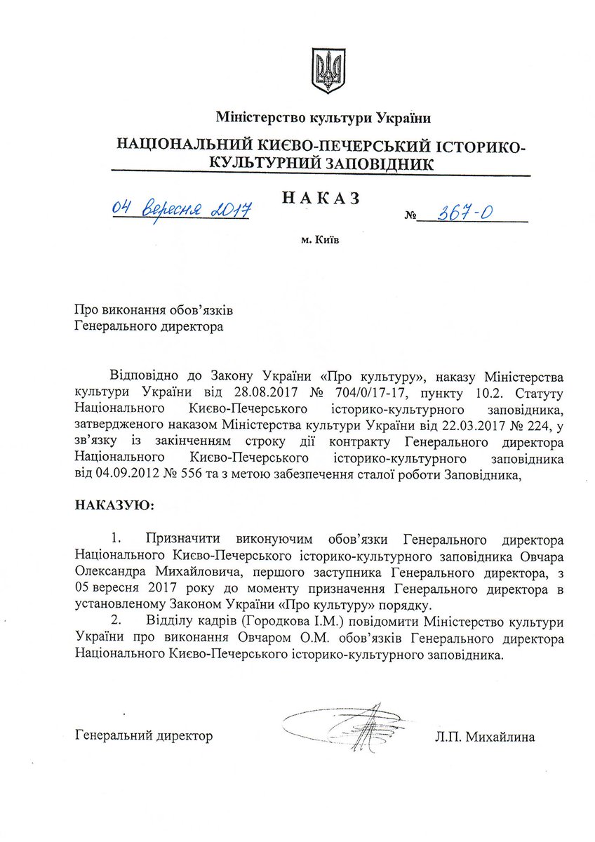 Наказ про виконання обов'язків Генерального директора Києво-Печерського заповідника goo.gl/mEpbwU