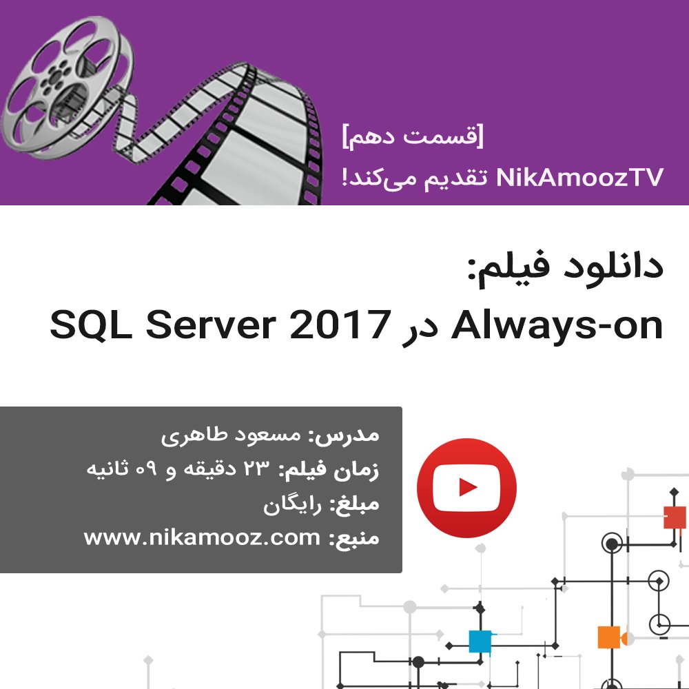 NikAmooz's tweet image. #آموزش_SQL_Server | در این فیلم آموزشی شما کار با #Always_on را در #SQL_Server_2017 یاد خواهید گرفت. goo.gl/Qz2dpM
