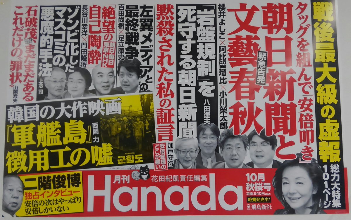 月刊 Hanada 編集部 中吊り広告 出します 月刊 Hanada 10月号の電車内中吊り広告 が東京 大阪で掲載されます 東京は明日 9月5日から一週間 山手線をはじめjr各線 大阪は9月7 8日にjr西日本快速など各線にて 見かけたらぜひ教えてくださいね