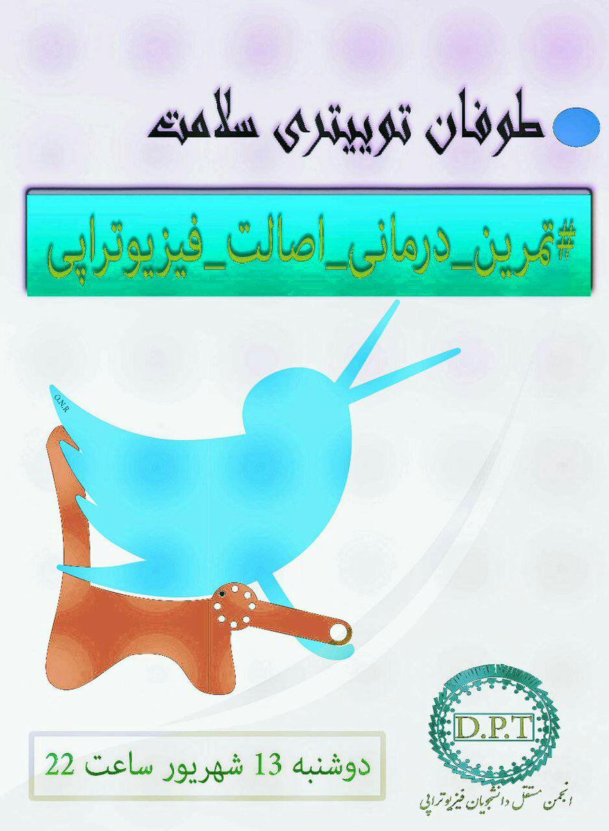 PTStudentsForum's tweet photo. #تمرین_درمانی_اصالت_فیزیوتراپی 
امشب ساعت 22 
#نجات_توانبخشی #ناجی_توانبخشی_باشیم https://t.co/Rve1Eux3is