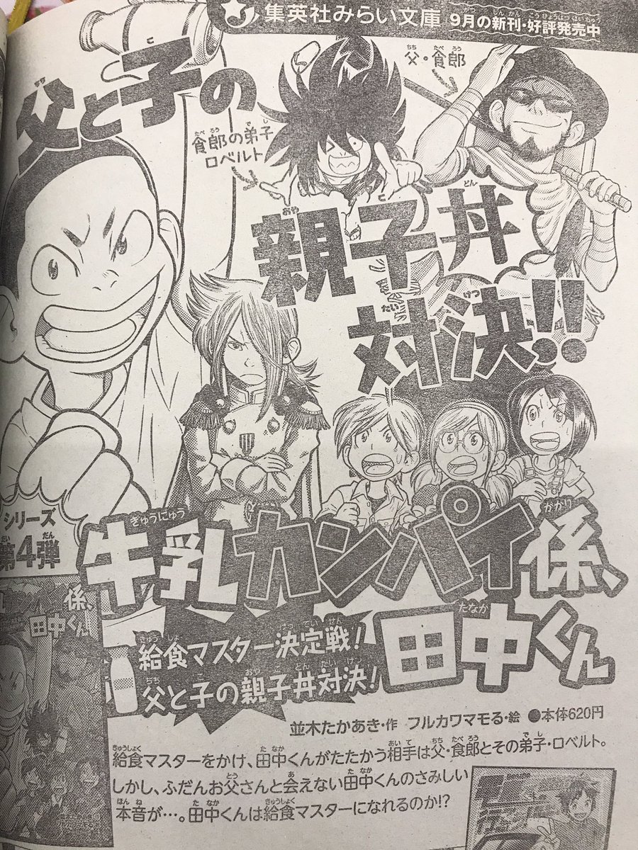 ট ইট র 集英社みらい文庫 まだ読んでないの 今週発売の 週刊少年ジャンプ に児童文庫界の風雲児 牛乳カンパイ係 田中くん のadが掲載中 T Co Am4o1s7tgc