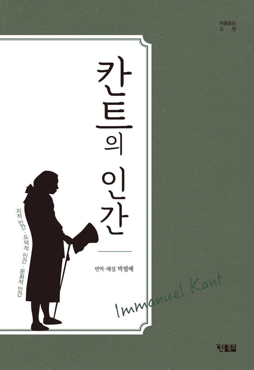 칸트의 인간
지적 인간 · 도덕적 인간 · 문화적 인간
처음으로 고전을 읽는 독자를 위해
hyunbooks.co.kr